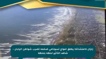 زلزال كامتشاتكا يطلق أمواج تسونامي ضخمة تضرب شواطئ اليابان – شاهد التأثير لحظة بلحظة